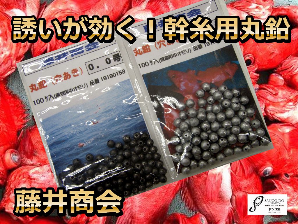 深場釣り仕掛け用　丸鉛　幹糸につけて誘いやすくします　　藤井商会