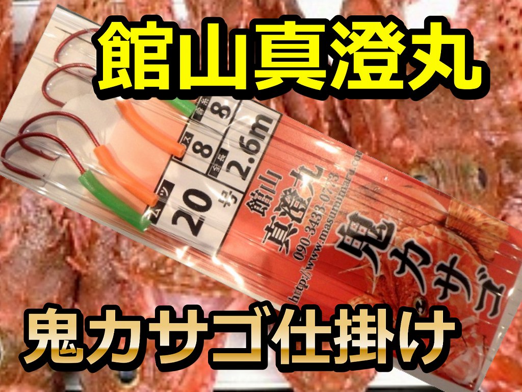 鬼カサゴ 仕掛け