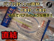 直結！恐ろしい輝き！　バブルヅノ11cm　8本針／6本針　ヤリイカ用　直結イカ釣り仕掛け　PLUS1　海の駅