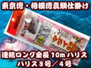 東京湾・相模湾マダイ仕掛け　連結ロング　ハリス3号／4号１０ｍ　ケイムラビーズ　　　　10029/10030