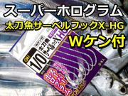 スーパーホログラム　タチウオサーベルフックX-HG　Wケン付　　オーナー