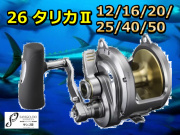 シマノ　26　タリカII　12/16/20/25/40/50　　　※代引き不可