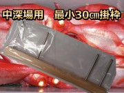 中深場用　掛け枠　黒ムツ、赤ムツ、夜キンメ用　30ｃｍ