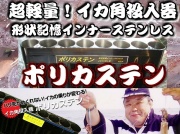 風で飛ぶくらいの超軽量！ポリカステン　　イカ角投入機（6～10本）大口径５０ｍｍ　　たけ店長イチ推し！　　※大型　個別送料対応商品