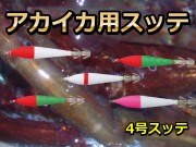 伊豆諸島　夜アカイカ用　　4号スッテ　2本入り　イカ釣り用布巻き浮きスッテ　ヤマシタ