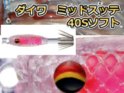 ミッドスッテ40Sソフト　マルイカ釣り用　イカ釣りスッテ　　ダイワ