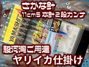 在庫限り！さかな針　１１ｃｍ5本針2段カンナ　ヤリイカ用　イカ釣り仕掛け　ヤマシタ　　パラソルサイズは本当にこの、さかな針乗ります！
