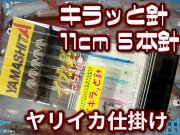 たけ店長推し！！キラッと針　11cm5本針　　ヤリイカ用　イカ釣り仕掛け　ヤマシタ　　　