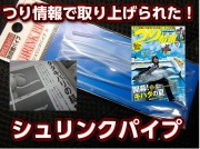 シュリンクパイプ８０　　つり情報に掲載されました　針の結びの補強に！
