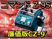 ミヤマエ　コマンドＺ-9S　(12V/24V)　　※代引き不可