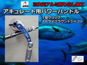 アキュレート　BOSS XTREME600用　パワーハンドル（T型グリップ～ストライプ／ラウンドシャフト）　A-ONE　※受注生産品※代引き不可