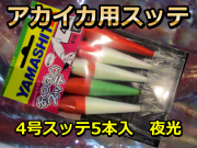 伊豆諸島　夜アカイカ用　　スッテ５本MIXパック　（夜光）　イカ釣り仕掛け　ヤマシタ