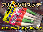 伊豆諸島　夜アカイカ用　　スッテ５本MIXパック　（夜光／ピンク）　イカ釣り仕掛け　ヤマシタ