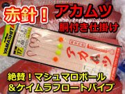 潮に乗る！絶賛マシュマロボール　赤ムツ針＆ケイムラフロートパイプ仕様　中深場　赤ムツ　胴突仕掛け　２本針×２組入　ハリス５／８号　ヤマシタ　AKM2PM