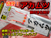 潮に乗る！絶賛マシュマロボール　赤ムツ針＆ケイムラフロートパイプ仕様　中深場　赤ムツ　胴突仕掛け　２本針×２組入　ハリス４号　ヤマシタ　AKM2MPMS