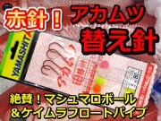 潮に乗る！絶賛マシュマロボール　赤ムツ針＆ケイムラフロートパイプ仕様　中深場　赤ムツ　替え針　4組入　ハリス５／８号　ヤマシタ　AKMHPM