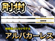 剛樹　アルバカーレス　相模湾キハダマグロスタンディング！　※オーダー手配となります