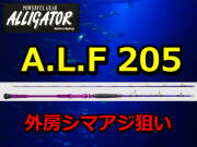 近海・外房シマアジ狙い！　アリゲーター　A.L.F 205　　アリゲーター技研　　※代引き不可