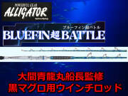 黒マグロ用　　アリゲーター　BLUE-FIN　超バトル　大間青龍丸船長監修　　アリゲーター技研　　※代引き不可