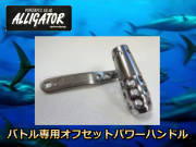 アリゲーター　オフセット　　パワーハンドル