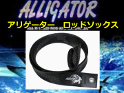 アリゲーター オリジナル 　ロッドソックス　　　アリゲーター技研