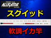 軟調イカ竿　　アリゲーター　スクイッド　　アリゲーター技研　※代引き不可