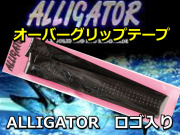 アリゲーターオリジナル オーバーグリップテープ　　手に吸い付くようなグリップ感は感動です！