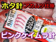 外房・常磐　　アカムツ　ピンクケイムラ　ホタ針　フロートパイプ　胴付き仕掛け　２本針　2組入　AM-111　海の駅