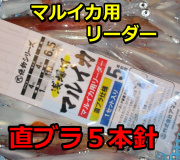 マルイカ釣り用　　直ブラリーダー　5本用　（幹糸）　　　アマノ釣り具