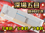 掛枠付き　中深場五目仕掛　３本針×３／５本針×2／7本針×1　　アマノ釣り具