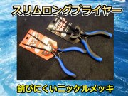 スリムロングプライヤー　20ｃｍ（ストレート／ベント）　ZEALOUS　アマノ釣具