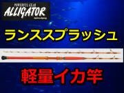 軽量イカ竿　　アリゲーター　ランススプラッシュ　　アリゲーター技研　※代引き不可