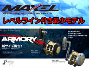 新サイズ追加！　レベルライン付きレバードラッグ！　MAXEL　ARMORY （アーモリー）A15/25/35　マダイ・シマアジ・太刀魚
