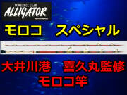 大井川港　喜久丸監修　アリゲーター　モロコスペシャル　アリゲーター技研　※代引き不可