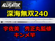 宇佐美秀吉丸監修キンメ竿　アリゲーター　深海無双240　　　アリゲーター技研　　※代引き不可