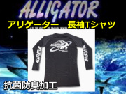 アリゲーター　ロゴ入り　ロングTシャツ　　抗菌防臭加工　　　※代引き不可