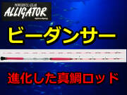 進化した真鯛竿！　　アリゲーター　ビーダンサー　　　アリゲーター技研　　※代引き不可