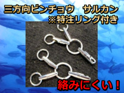 大物泳がせ釣り用　ビンチョウ　サルカン　特注　三方向リング付き　　ステンレス