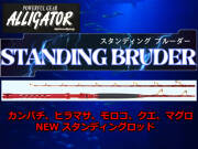 アリゲーター　　STANDING BRUDER　ブルーダー　　アリゲーター技研　　※代引き不可