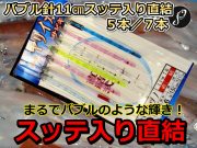 人気のスッテ入り直結！恐ろしい輝き！　バブルヅノ11cm　7本針／5本針　ヤリイカ用　直結イカ釣り仕掛け　PLUS1　海の駅