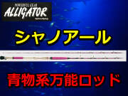 五目万能竿！　アリゲーター　シャノアール　　　アリゲーター技研　　※代引き不可