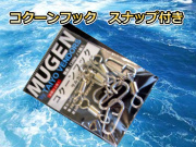 コクーンフック　スナップ付き　　L/M/S　　　MUGEN　　