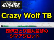 とび島丸監修！　　アリゲーター　CRAZY WOLF　TB　シマアジ　　　アリゲーター技研　　※代引き不可