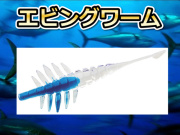 キハダマグロ　エビング用ワーム　　　　ダイワ