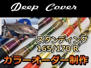 納期30～45日　カラーオーダー　Deep　Cover　スタンディング170/165　R　オールムクのスタンディングロッド！　※代引き不可  　※大型　個別送料対応商品