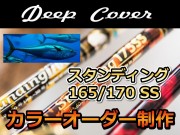 納期30～45日　カラーオーダー　Deep　Cover　スタンディング170/165　SS　オールムクのスタンディングロッド！　※代引き不可  　※大型　個別送料対応商品