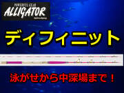 青物泳がせから中深場まで！　アリゲーター　ディフィニット　　アリゲーター技研　　※代引き不可