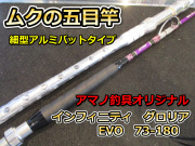 オールムク竿ワラサ、穴あきアルミバット仕様！　インフィニティーグロリア　EVO　７：３　180　　　※代引き不可  ※大型　個別送料対応商品