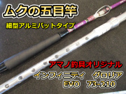 オールムク竿ワラサ、穴あきアルミバット仕様！　インフィニティーグロリア　EVO　７：３　210　　　※代引き不可  ※大型　個別送料対応商品