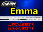 上物から底物釣りまで！　アリゲーター　Emma　　アリゲーター技研　　※代引き不可
